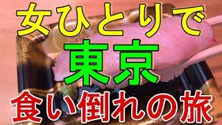 【孤独な女ひとり旅】東京 食べ歩きの旅 第2弾【築地/原宿/戸越銀座/名物グルメ】