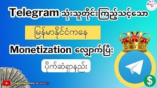 2024မှာမြန်မာကနေTelegram Monetizationလျှောက်ပြီးပိုက်ဆံရှာမယ်|How to Monetize Telegram Channel 2024