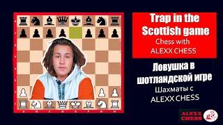 Chess traps. Trap in the Scottish game. Chess with ALEXX CHESS