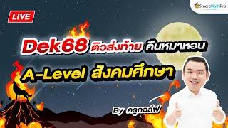 A-Level สังคมศึกษา - ติวส่งท้าย คืนหมาหอน By ครูกอล์ฟ | SmartMathPro