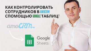 Обзор интеграции amoCRM c Google Таблицами | Как создавать отчеты, Pipeline, ABC анализ.