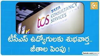 Good News For TCS Employees | 15% Salary Hike | @SakshiTVBusiness1