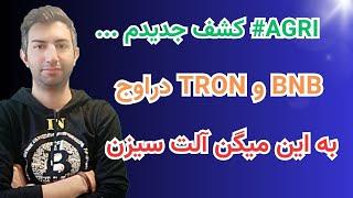 آلت سیزن ،bnb , tron ...