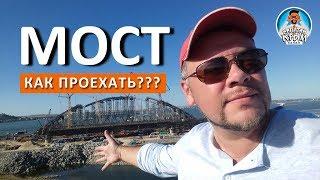 КЕРЧЕНСКИЙ МОСТ. КАК ПРОЕХАТЬ И САМОМУ ВСЁ УВИДЕТЬ? КАПИТАН КРЫМ