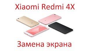 Ремонт Xiaomi Redmi 4X - замена дисплея/экрана lcd replacement