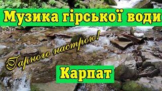 Music of the Carpathian Mountain Water! Music For the Soul and Good Mood!