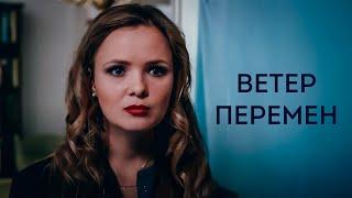 КОГДА ВСЁ ПЕРЕВОРАЧИВАЕТСЯ: МАМА, СЫН И ТАЙНА 'СМЕРТИ' - ВЕТЕР ПЕРЕМЕН - ВСЕ СЕРИИ ПОДРЯД