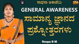 General Awareness | Q & A Session | Useful to All Exams | Roopa@SadhanaAcademy