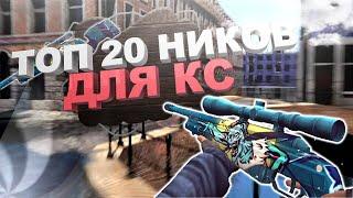  ТОП-20 Крутых ников для CS, Steam, YouTube, Instagram 