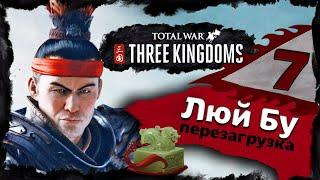 Люй Бу прохождение Total War Three Kingdoms - часть 7