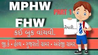 MPHW FHW SI | કઈ બુક વાંચવી  | પાર્ટ -1 | #mphw #fhw #gujarat #viral