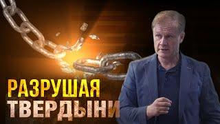 Разрушая твердыни | Освобождение от ложных убеждений