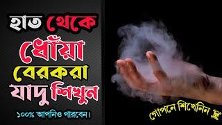 হাত থেকে ধোঁয়া বেরকরা গোপন রহস্য শিখুন || Learn the secret to hand smoke || গোপনে ঘরে বসে শিখে নিন|