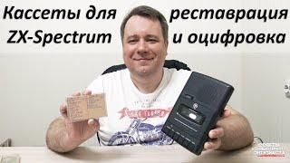 Кассеты для ZX-Spectrum - Восстановление, оцифровка и перевод в TAP - Zx Tape Reviver