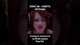 sonic 06 и ps3 #ps