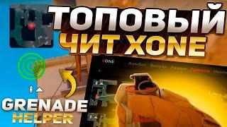 ЛУЧШИЧЙ ЧИТ КС 2 С GRENADE HELPER XONE | XONE | ТОПОВЫЙ ПРИВАТНЫЙ ЧИТ КС 2