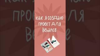 Как я создаю проект для Behance