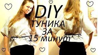 DIY:КАК СШИТЬ БЛУЗКУ-ТУНИКУ ЗА 15 МИНУТ! HOW TO SEW A TUNIC FOR 15 MINUTES ?