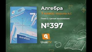 Задание №397 - ГДЗ по алгебре 7 класс (Мерзляк А.Г.)