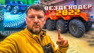 Обзор вездеходной выставки «ВЕЗДЕХОДЕР 2022» и «ПОЕХАЛИ 2022» г. Москва