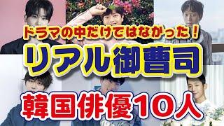 【韓国芸能】ドラマの世界だけではなく韓国俳優にも本当の財閥の御曹司がいた！まさかあの人がおぼっちゃまだったとは・・・