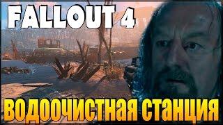 Fallout 4 - Водоочистная станция "Уэстон"