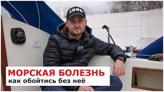 Морская болезнь - что нужно знать яхтсмену?