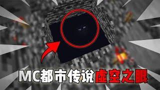 我的世界都市传说：虚空之眼【渣渣辉TD】