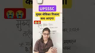 UPSSSC mukhya Final Result|upsssc mukhya sevika expected cutoff|upsssc मुख्य सेविका#mukhyasevika#up