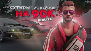 ОТКРЫТИЕ КЕЙСОВ на 90_000 ДОНАТА!!! ОКУПИЛСЯ В Х2??!!!! NEXTRP(НЕКСТРП)