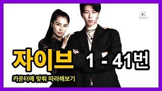 [JIVE 1-41]자이브 1-41번 카운터에 맞춰 따라해보기