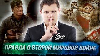 Понасенков: вся правда о Второй мировой войне