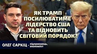 Геополітика Трампа: очікування та реальність. Олег Саркіц