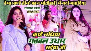 राह चलीले त टोके सोनार सईया जी || Rah Chalile Ta Toke  Sonar Saiya Gi || #Hema_Pandey Sobhita Karina