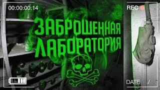 Лаборатория В Заброшенном Доме | Крымские тайны