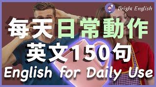 【美国人从小也这样学】每天重复在做的动作英文，秒懂80%生活英文｜连读、慢速读让你耳朵马上听懂｜30天英语大幅提升