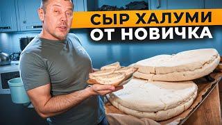 ХАЛУМИ от НОВИЧКА! Я пробую себя в сыроварении! ‍