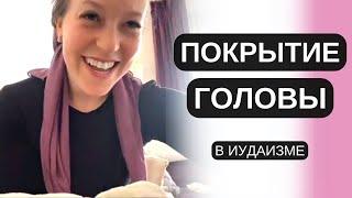 Покрытие Головы | СКРЫТЫЕ СМЫСЛЫ | Зачем покрывать волосы после замужества | Рейчел Якубов