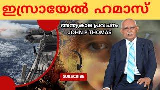 അന്ത്യകാല പ്രവചനം Evg. John  P Thomas | 24.7 CHRISTIAN MEDIA | LATEST MESSAGE