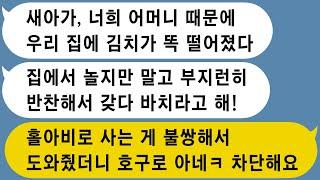 【톡썰사이다】사별하고 혼자 사시는 시아버지가 걱정되는 마음에 친정엄마가 호의를 베풀어 김치를 해다 드렸더니 재료값 한번 준적 없으면서 김치를 맡겨 놓은 사람처럼 요구하는데..