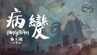 鞠文嫻 - BINGBIAN病變 (女聲版) Feat. Deepain【動態歌詞Lyrics】