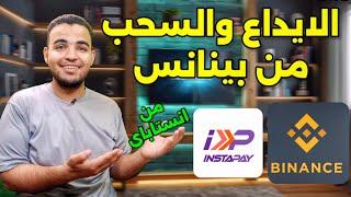 الايداع والسحب في منصة بينانس باانستا باي| الايداع والسحب من binance