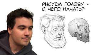 Рисуем голову - с чего начать?