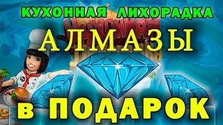 Как получить алмазы в подарок  Кухонная лихорадка►Cooking Fever