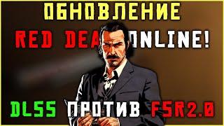 Red Dead Redemption 2 - DLSS против FSR 2.0!