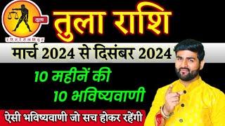 तुला राशि 10 महीनें की 10 भविष्यवाणी मार्च 2024 से दिसंबर 2024 | Tula Rashi 2024 | by Sachin kukreti