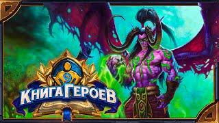 Hearthstone. All emotes new Demon Hunter Skin - Skullbearer Illidan. Russian and English versions.