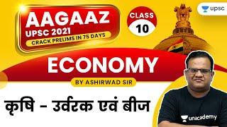 AAGAAZ UPSC CSE/IAS Prelims 2021 | Economics by Ashirwad Sir | Agriculture - Fertilizers & Seeds