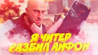 ШКОЛЬНИК РАЗБИЛ АЙФОН 7 (iPhone 7) - ВОР В ЗАКОНЕ ЧИТЕР?! - ТРОЛЛИНГ В CS:GO