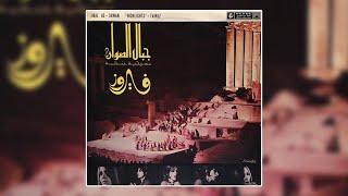 Waddayn El Marasseel - Fairuz |  ودينا المراسيل - فيروز